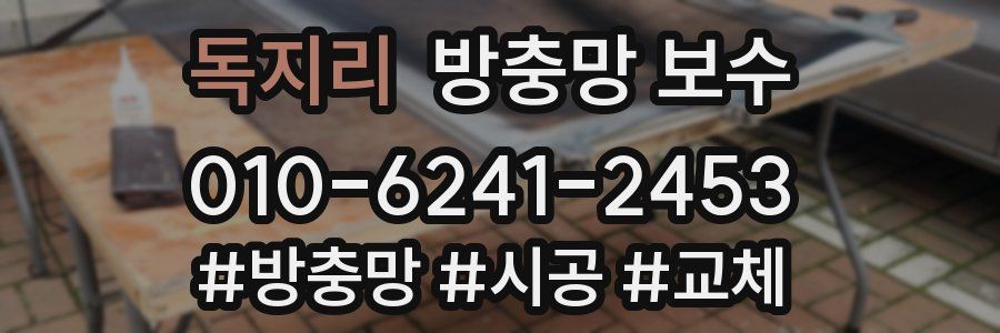 독지리 방충망 보수