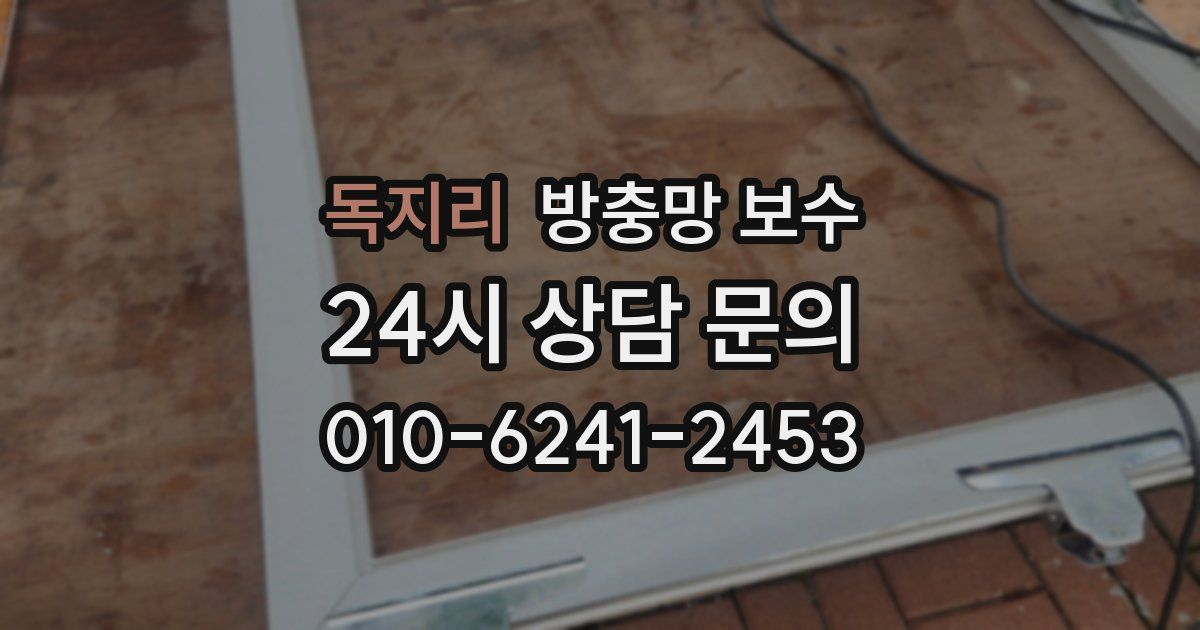독지리 방충망 보수
