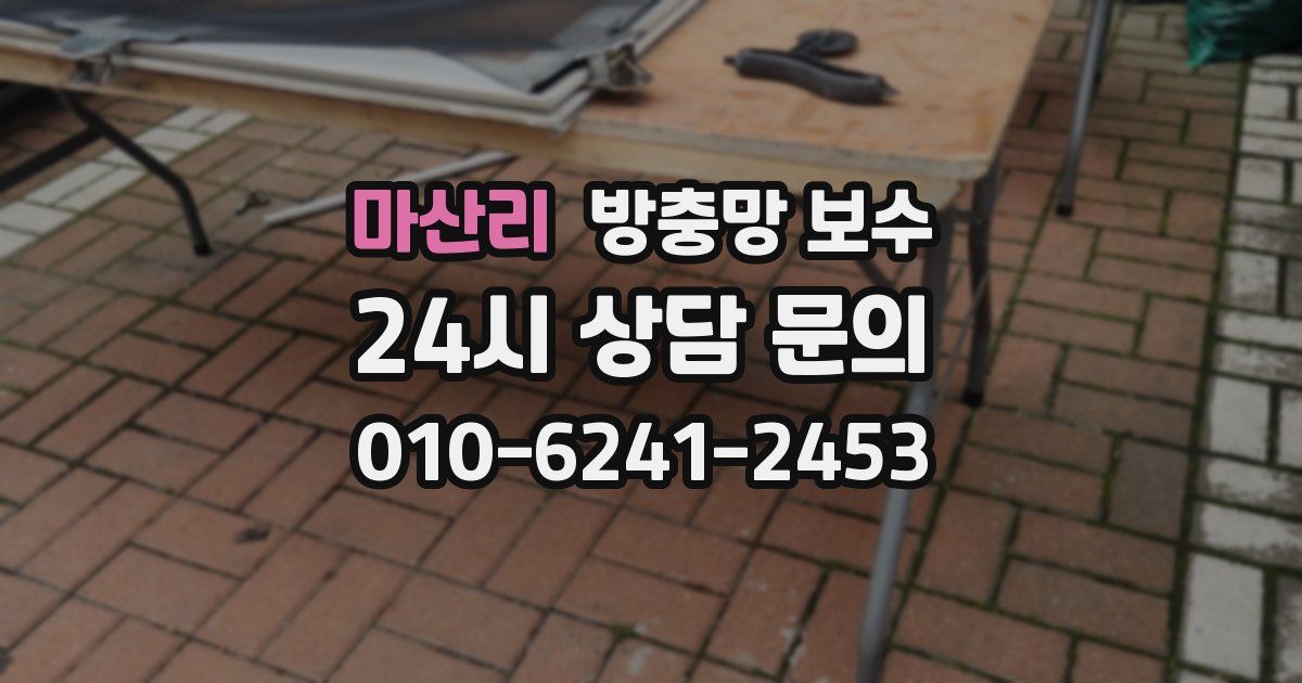 마산리 방충망 보수