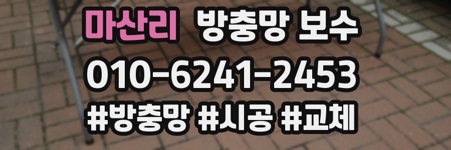마산리 방충망 보수