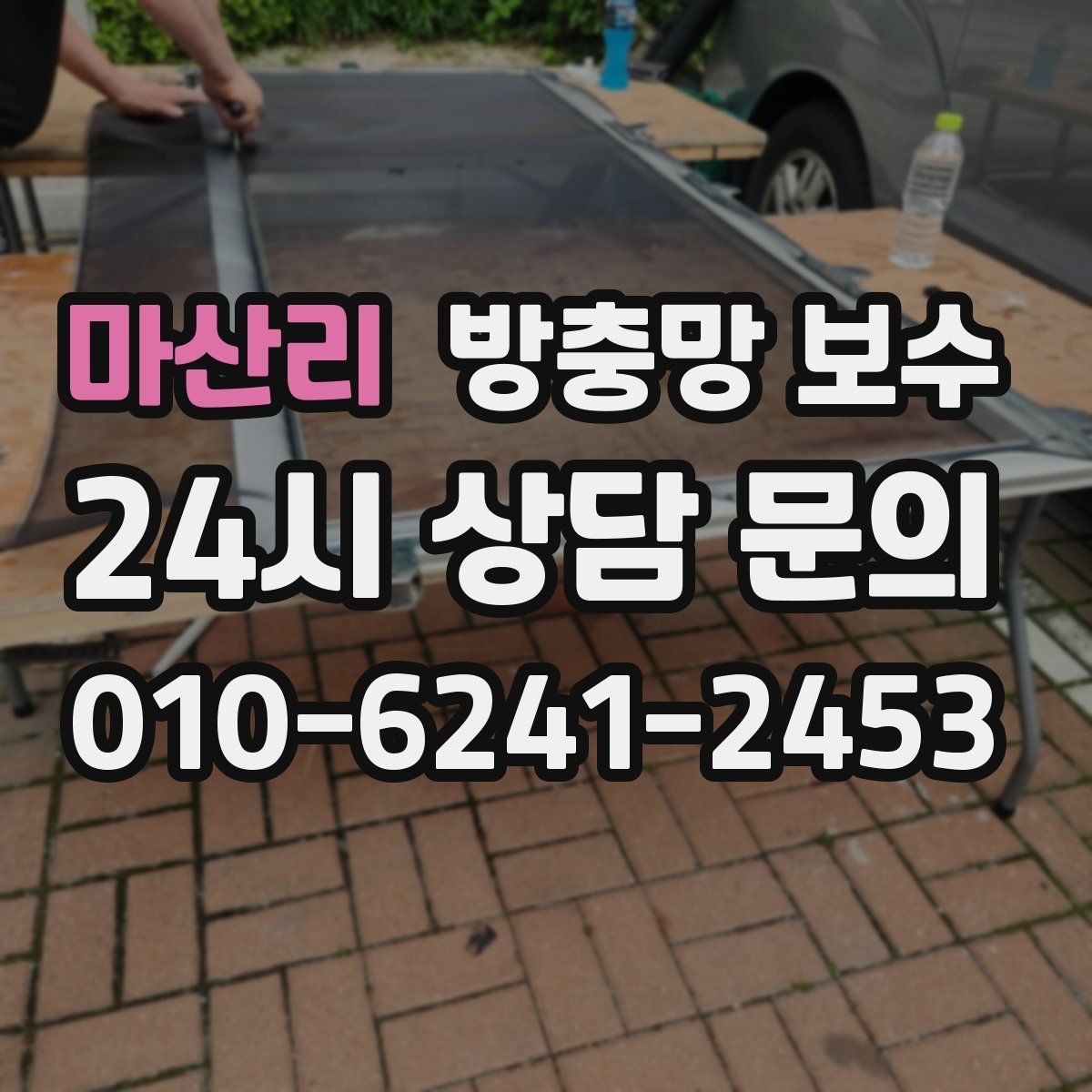 마산리 방충망 보수