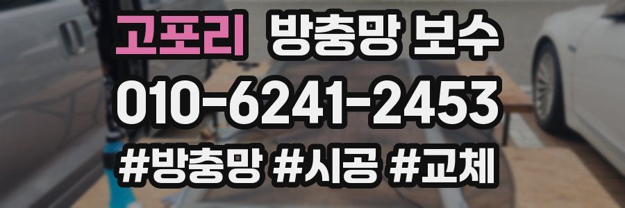 고포리 방충망 보수