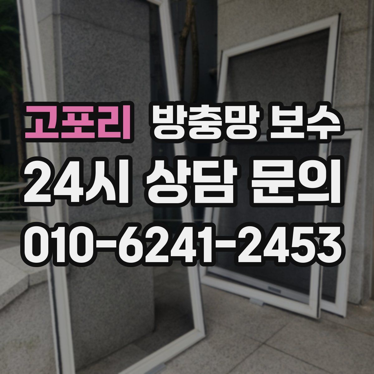 고포리 방충망 보수