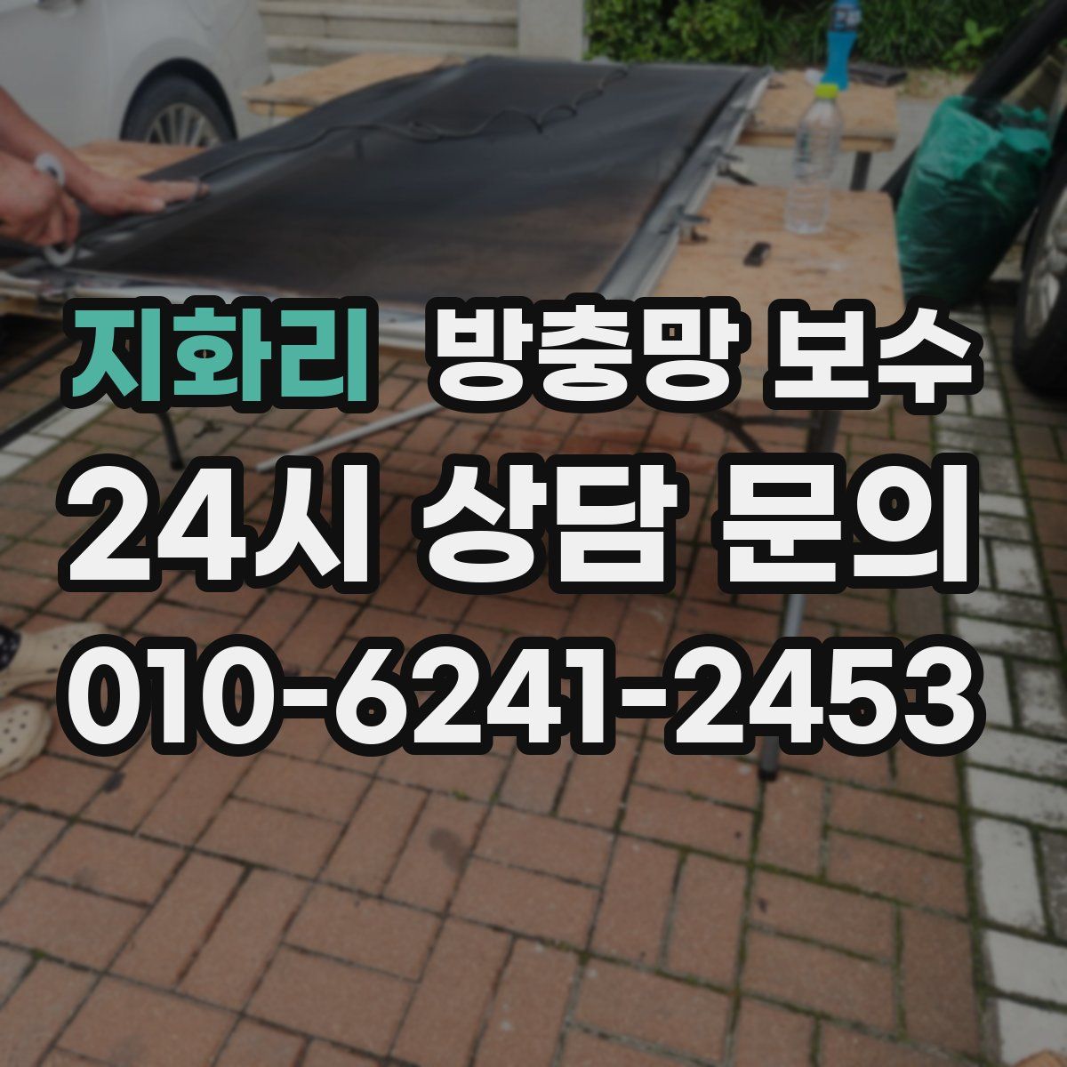 지화리 방충망 보수