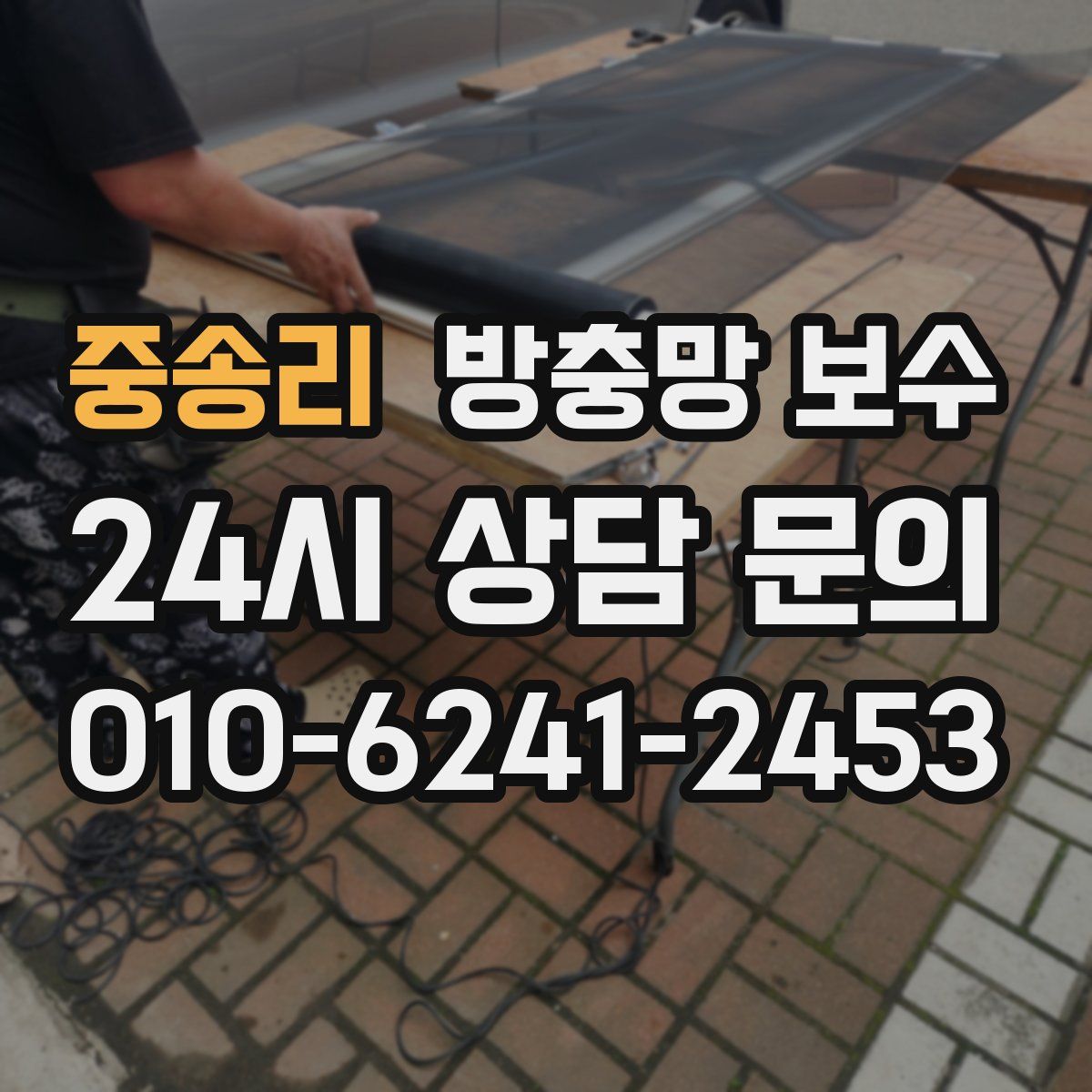 중송리 방충망 보수