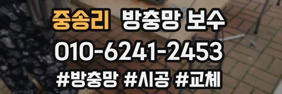 중송리 방충망 보수