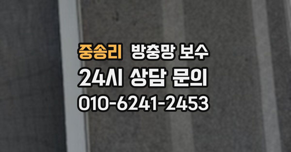 중송리 방충망 보수