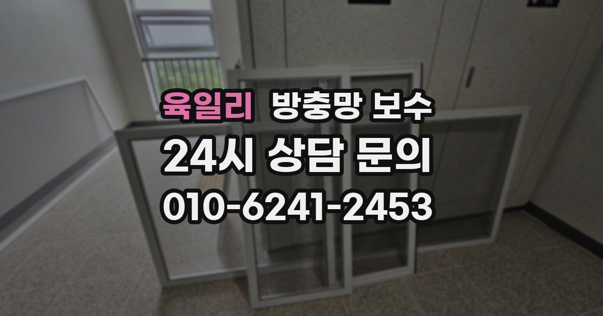 육일리 방충망 보수