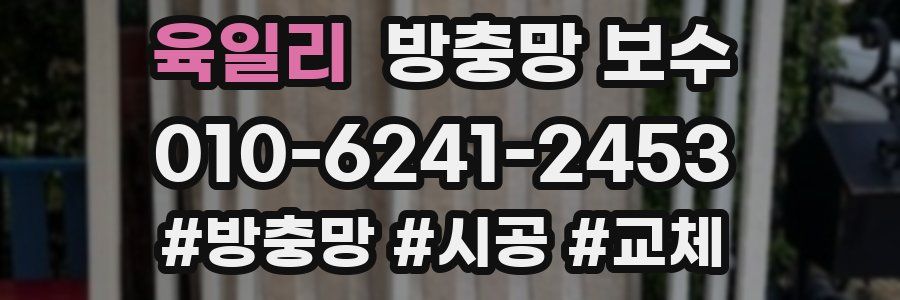육일리 방충망 보수