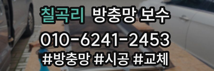 칠곡리 방충망 보수