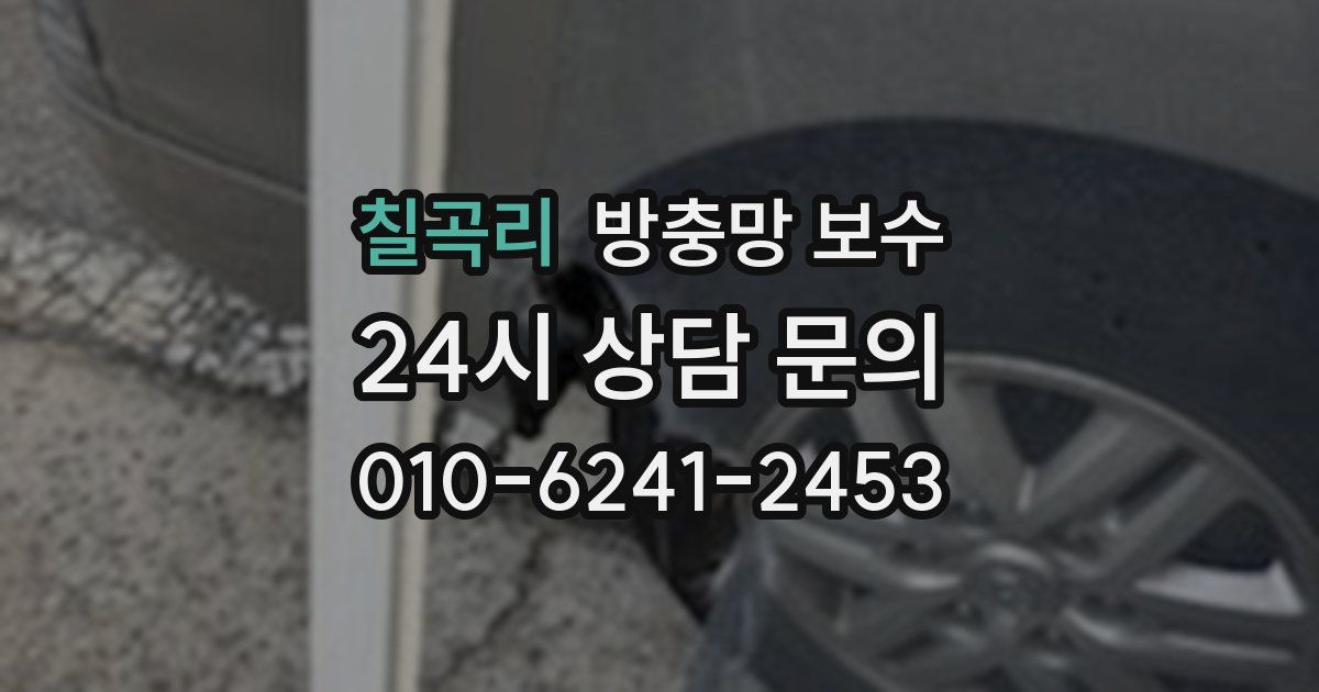 칠곡리 방충망 보수
