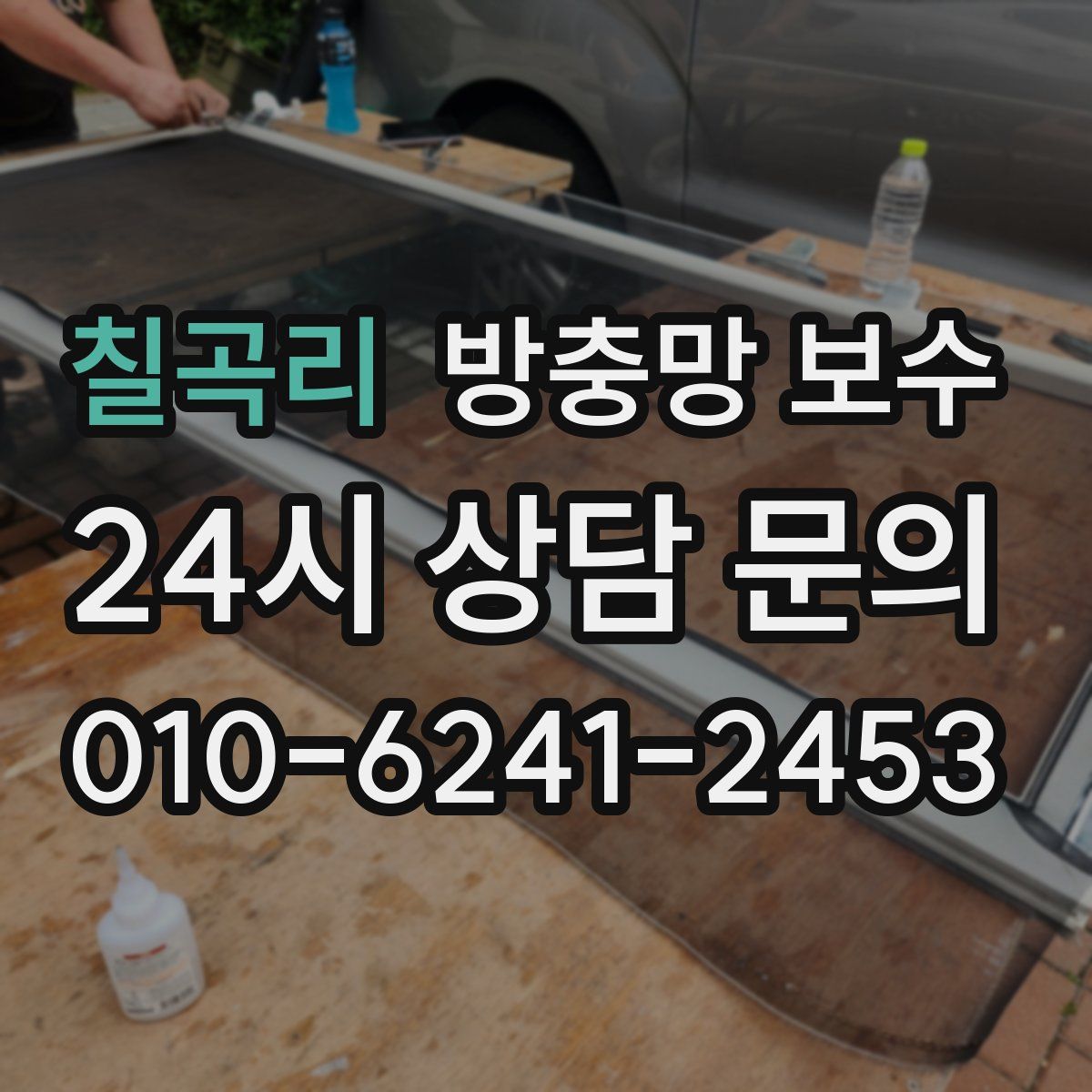칠곡리 방충망 보수