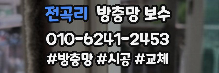 전곡리 방충망 보수