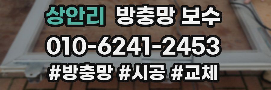 상안리 방충망 보수