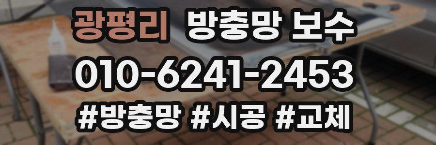 광평리 방충망 보수