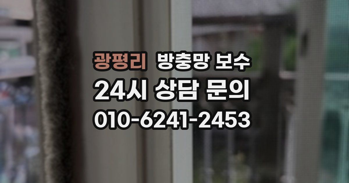 광평리 방충망 보수