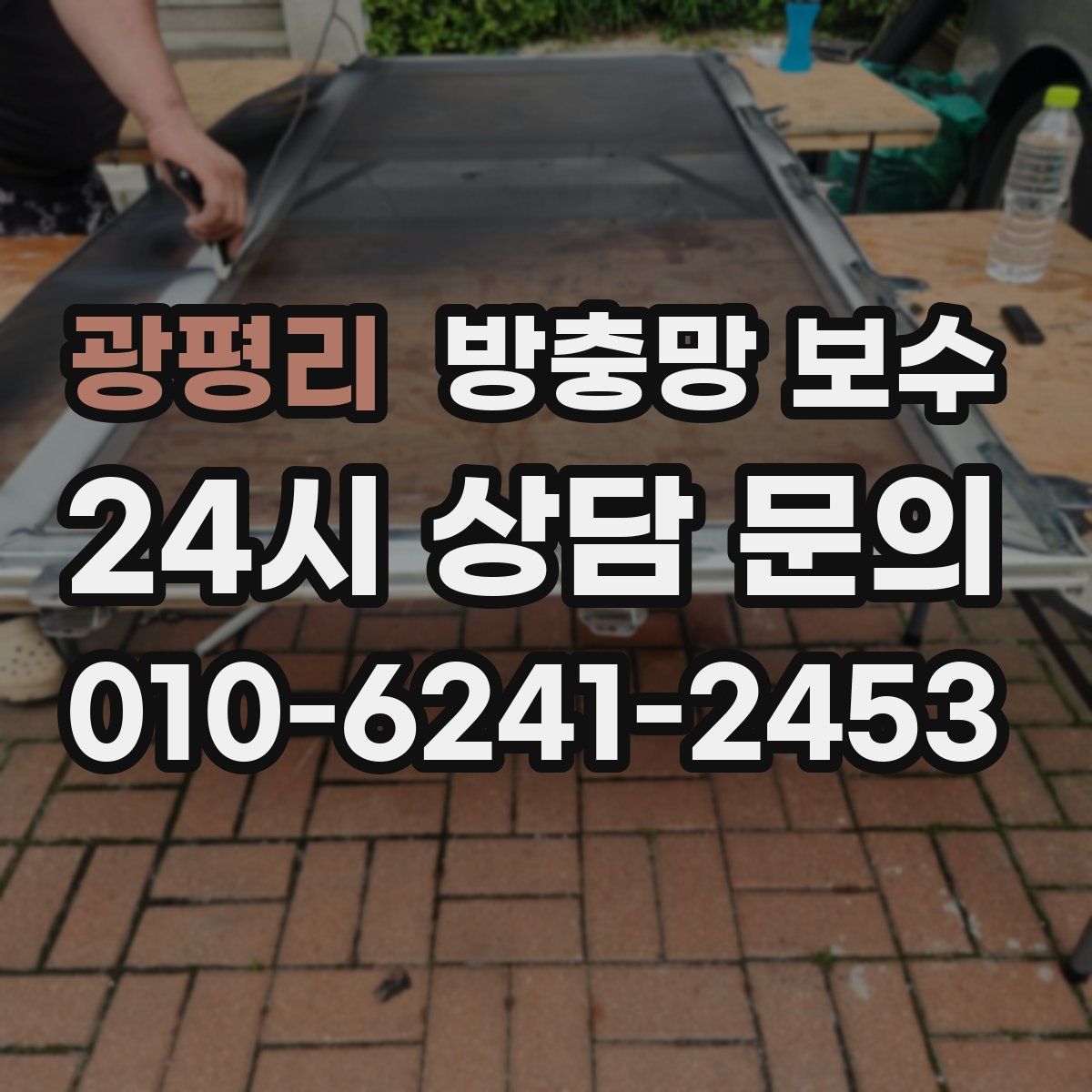 광평리 방충망 보수