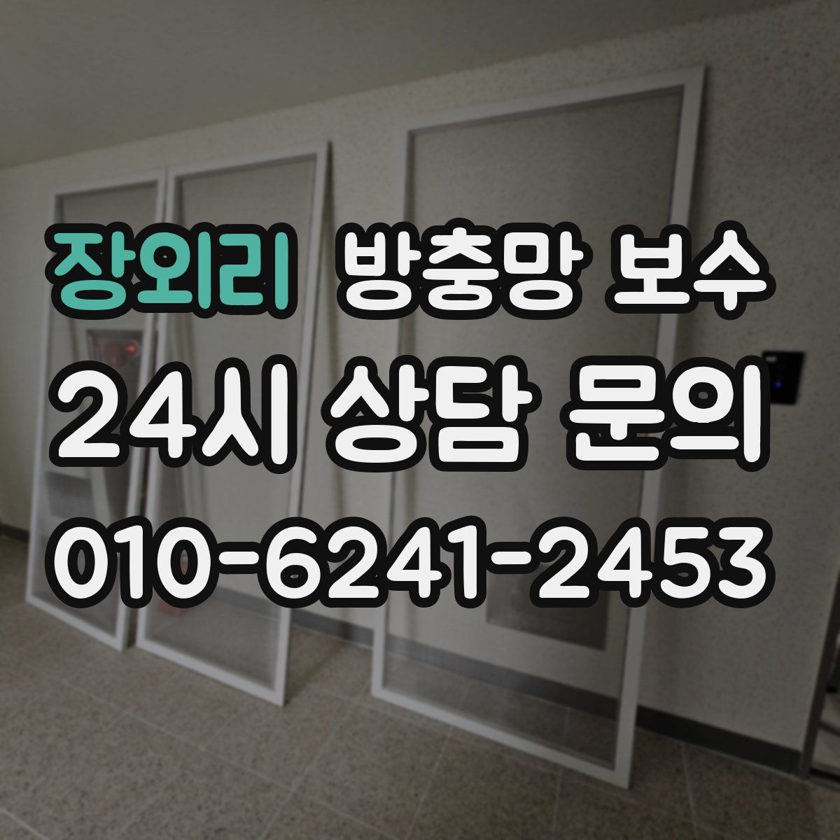 장외리 방충망 보수