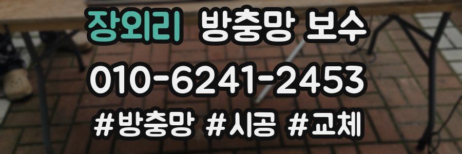 장외리 방충망 보수