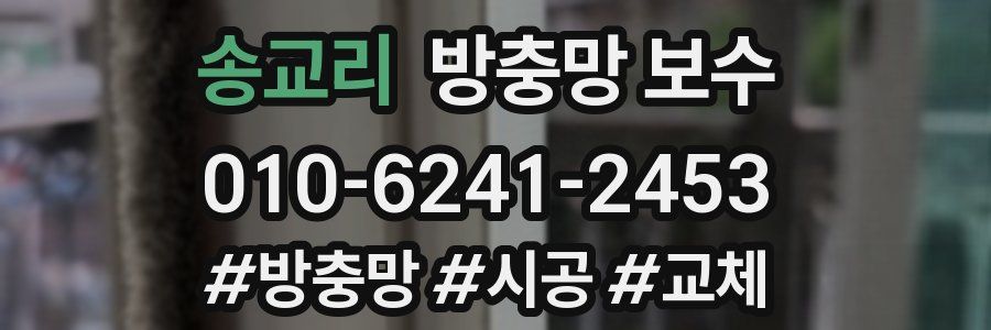 송교리 방충망 보수