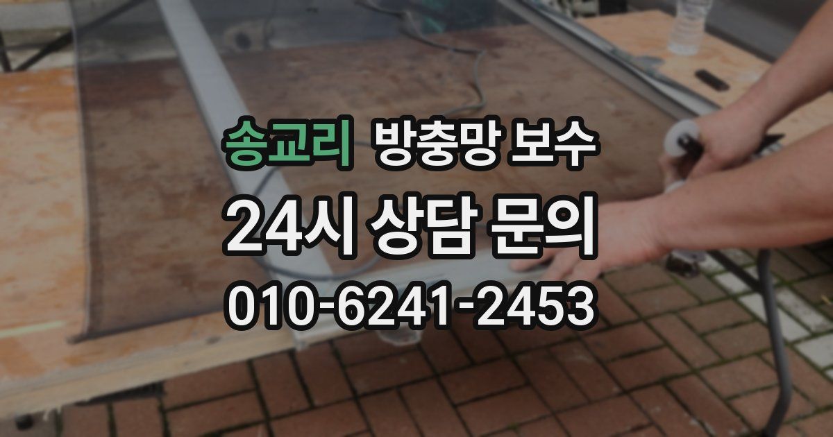 송교리 방충망 보수