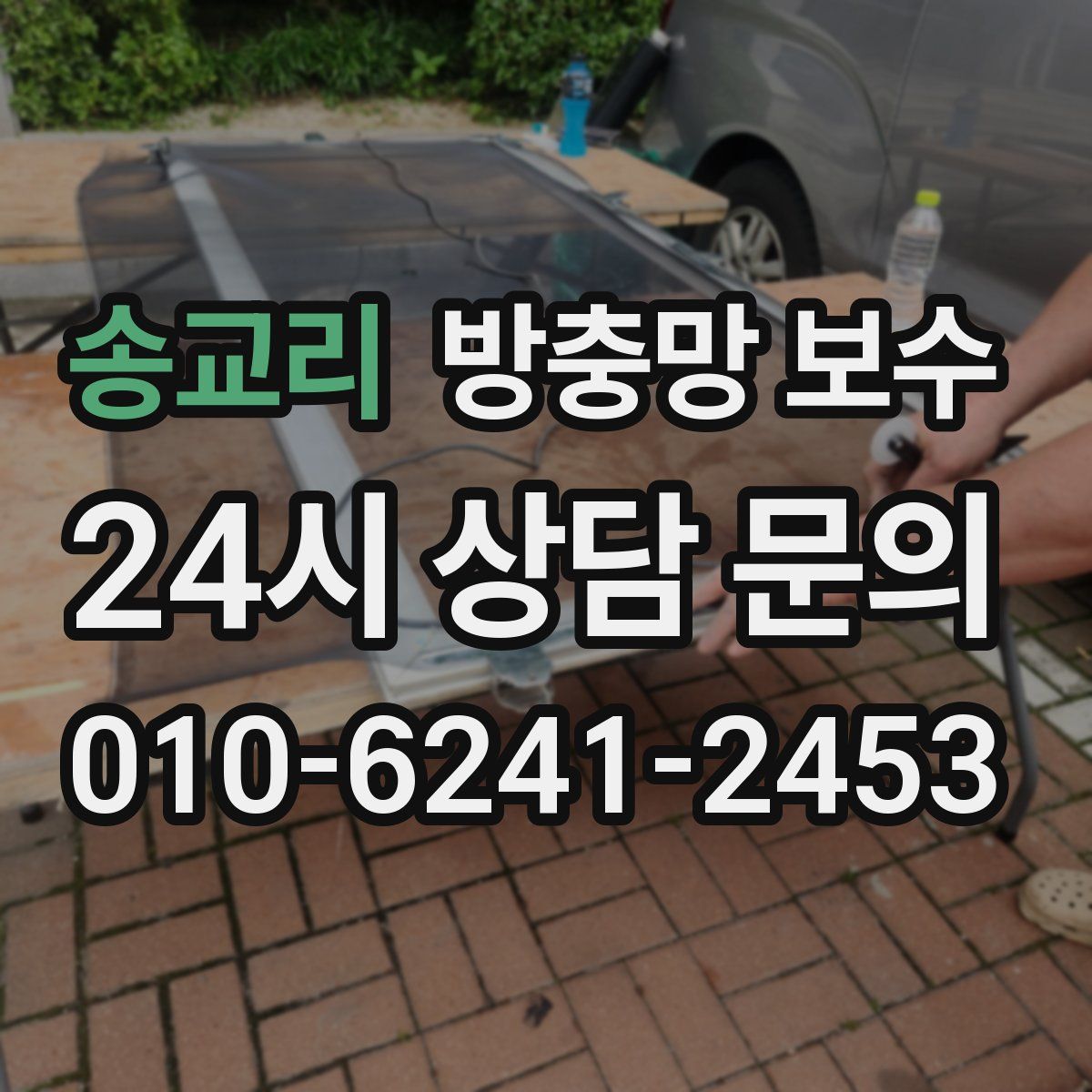 송교리 방충망 보수