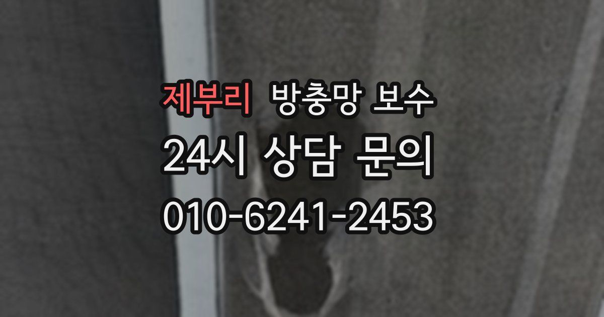 제부리 방충망 보수