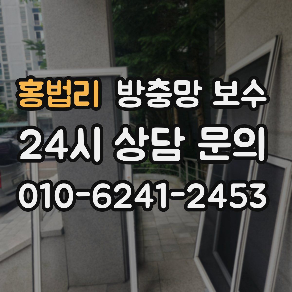 홍법리 방충망 보수