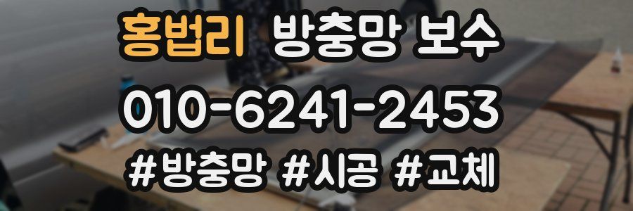 홍법리 방충망 보수