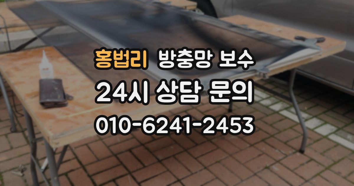 홍법리 방충망 보수