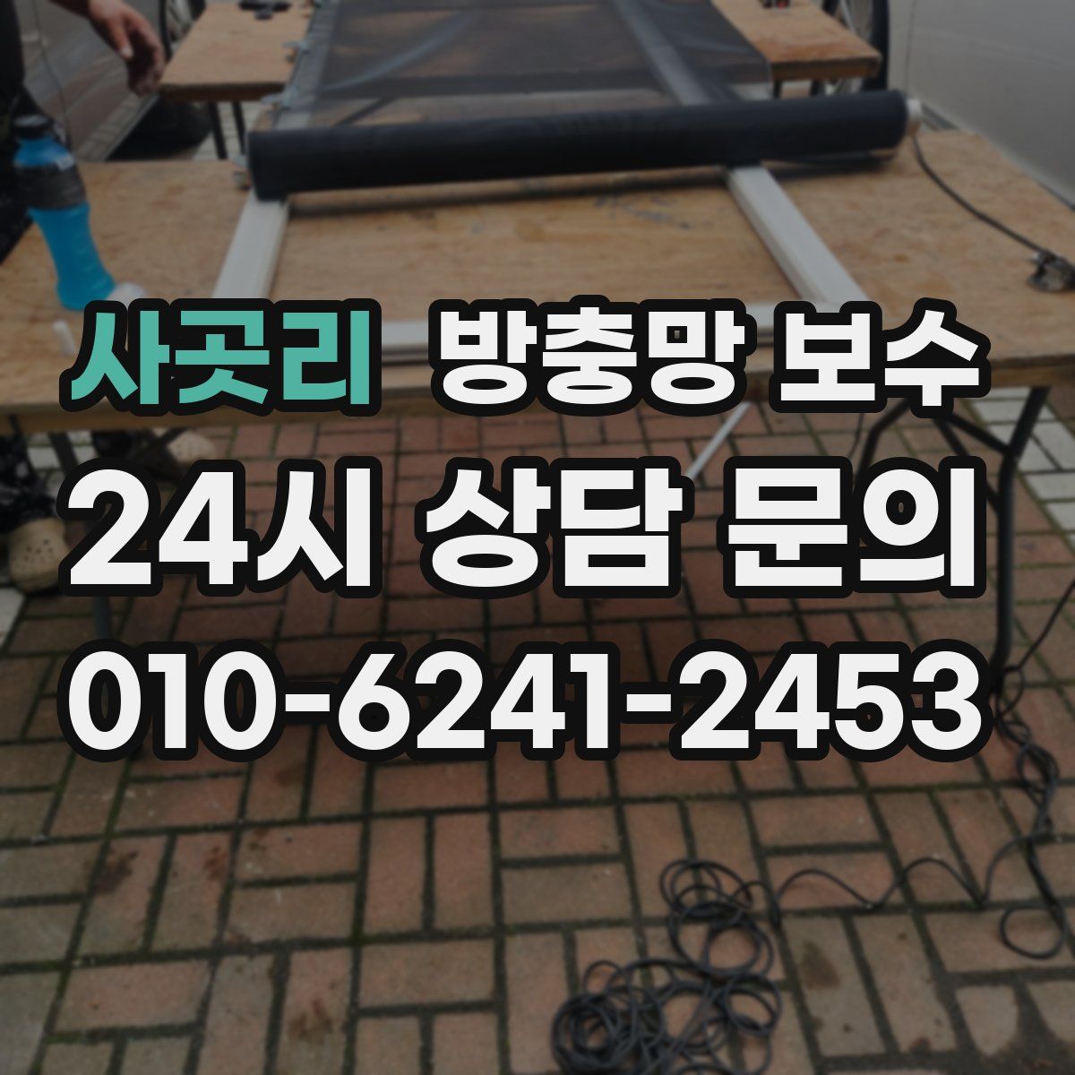 사곳리 방충망 보수