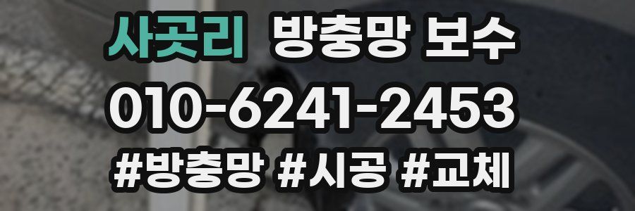 사곳리 방충망 보수