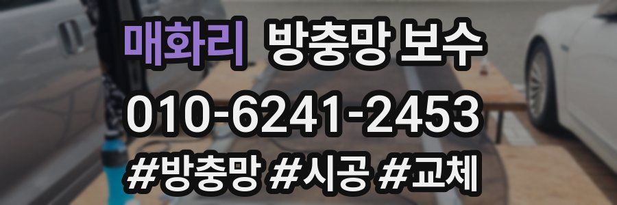 매화리 방충망 보수