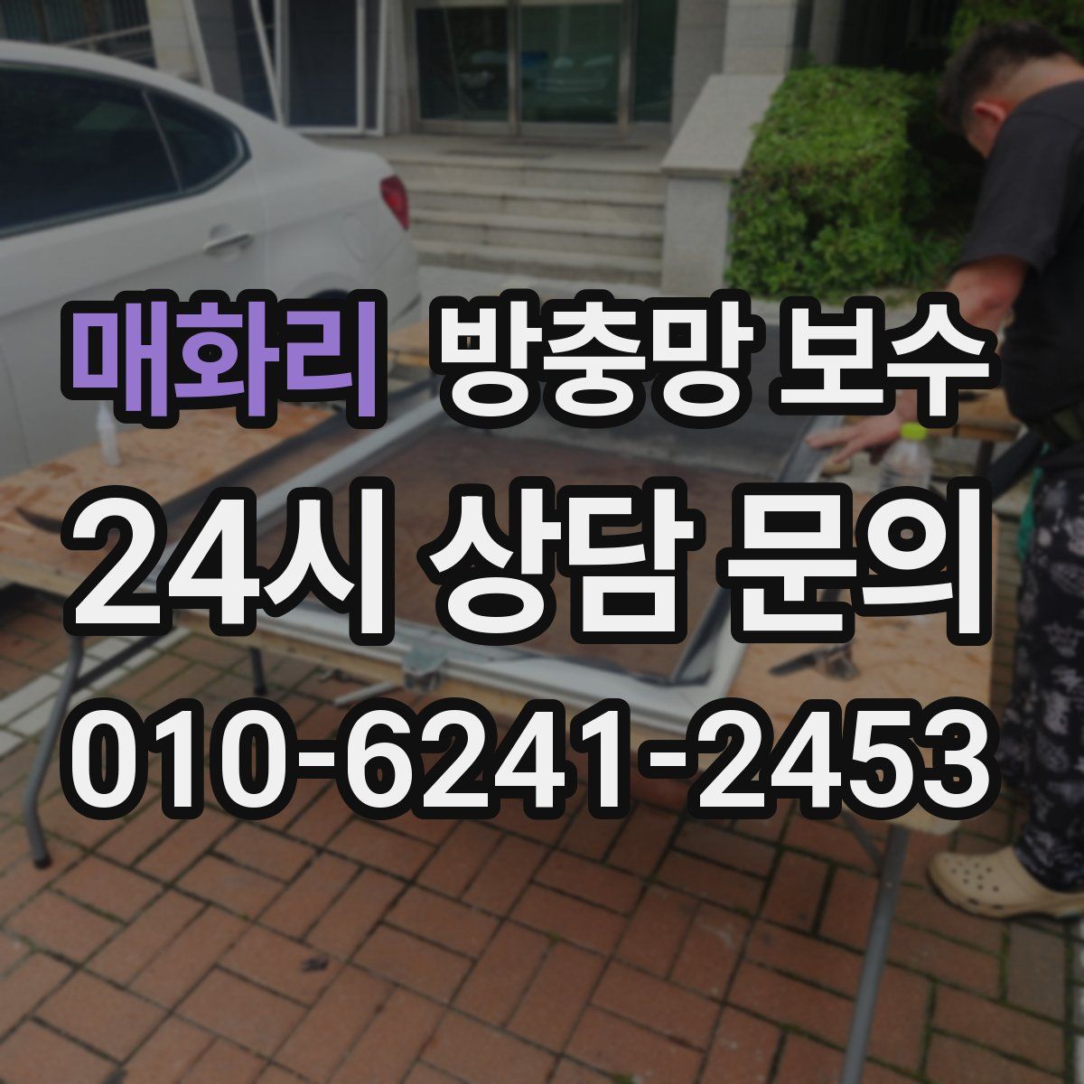 매화리 방충망 보수