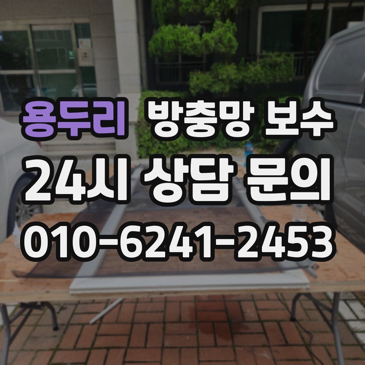 용두리 방충망 보수