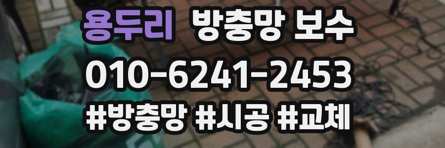 용두리 방충망 보수
