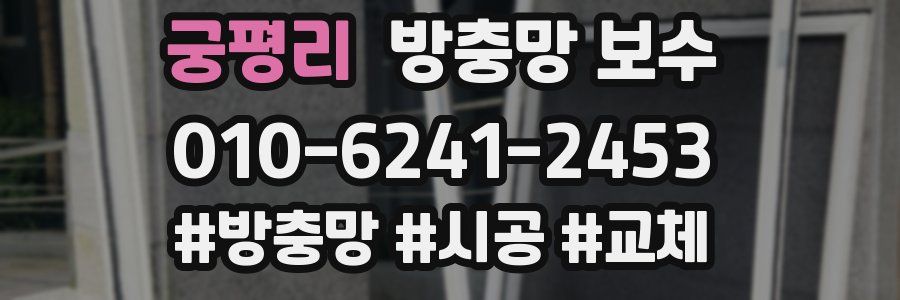 궁평리 방충망 보수