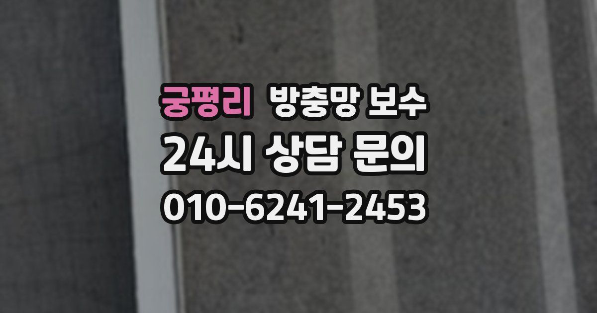 궁평리 방충망 보수