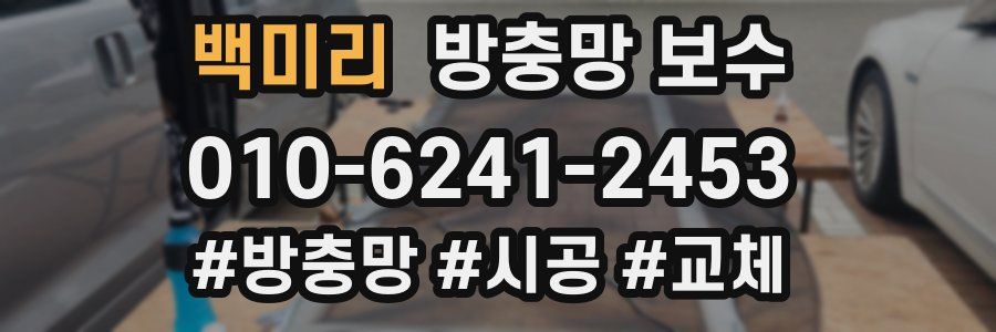백미리 방충망 보수