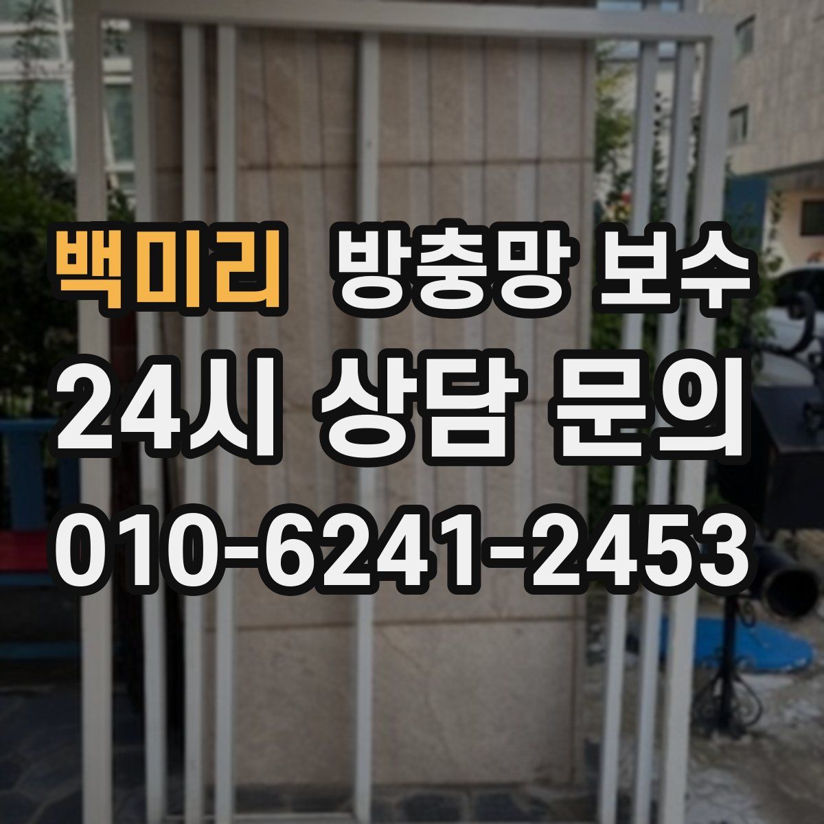백미리 방충망 보수