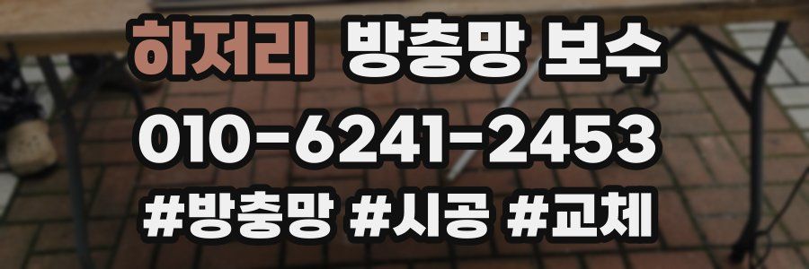 하저리 방충망 보수