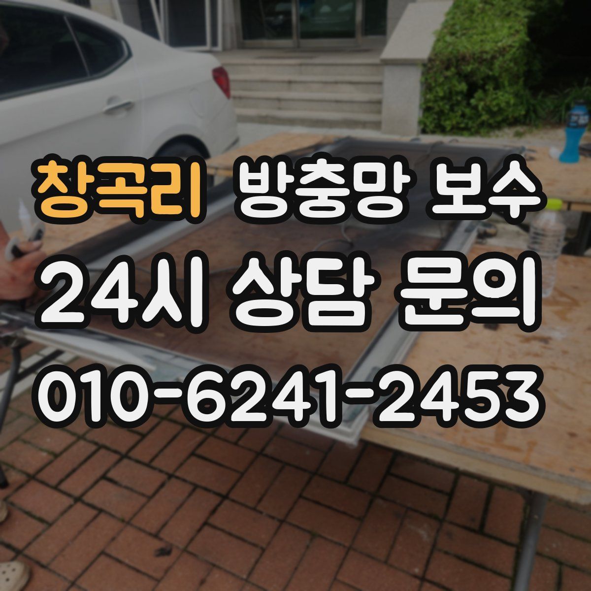 창곡리 방충망 보수