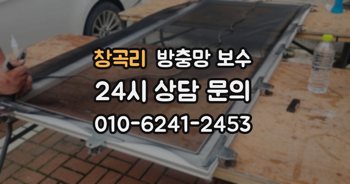창곡리 방충망 보수