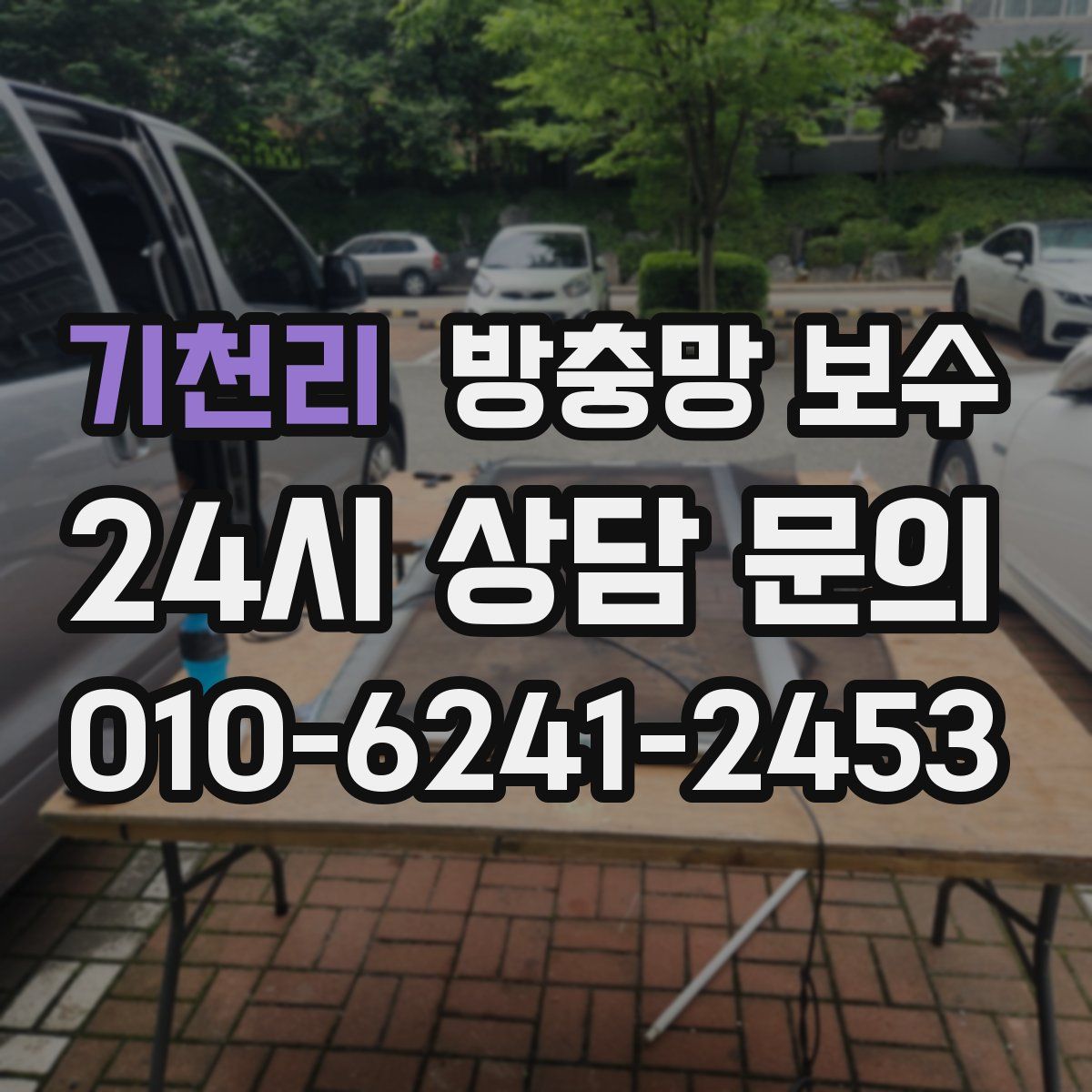 기천리 방충망 보수
