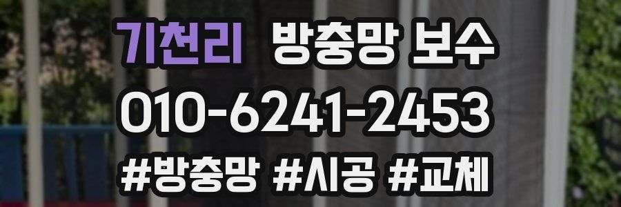 기천리 방충망 보수