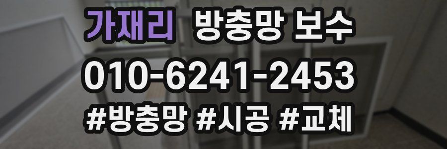 가재리 방충망 보수
