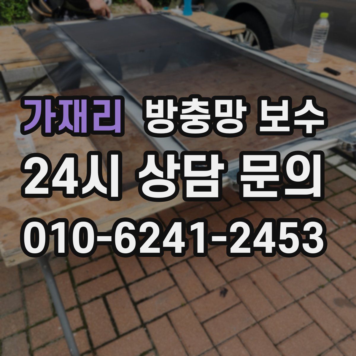 가재리 방충망 보수