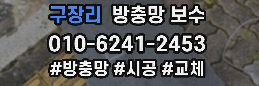 구장리 방충망 보수