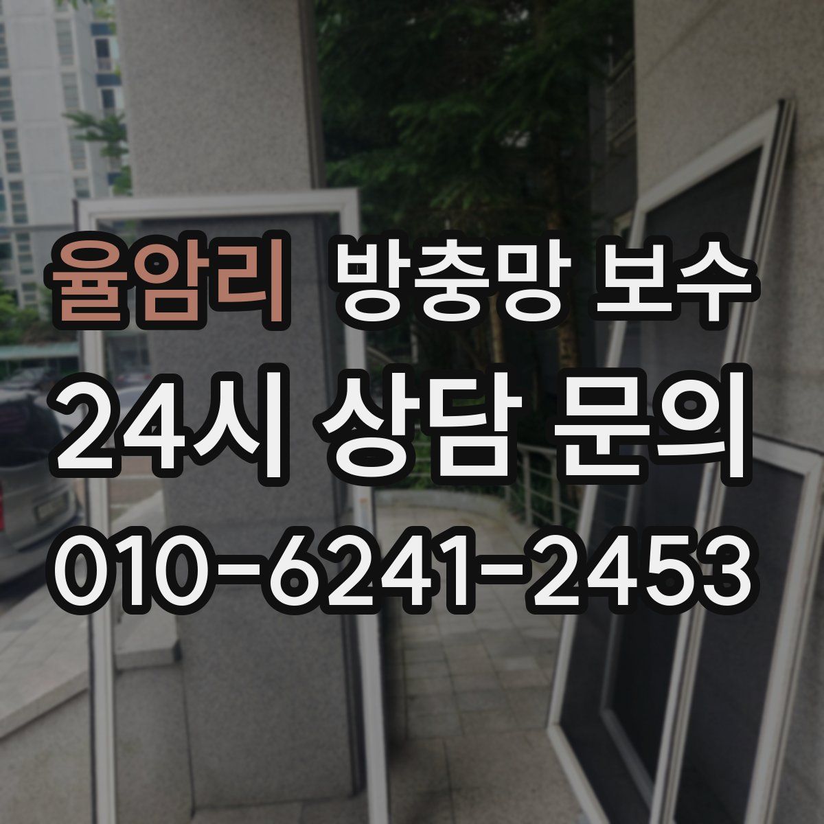 율암리 방충망 보수