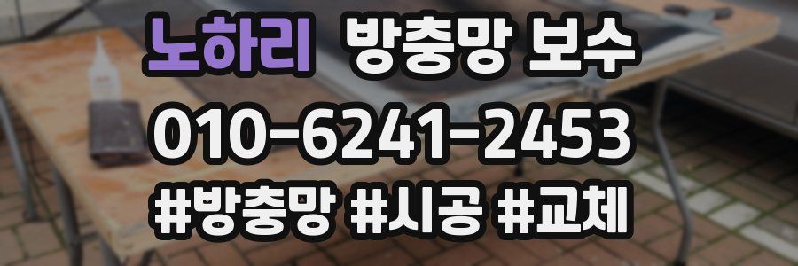 노하리 방충망 보수